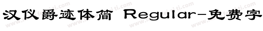 汉仪爵迹体简 Regular字体转换